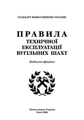 СОУ 10.1-00185790-002-2005. Стандарт Мінвуглепрому України. Правила технічної експлуатації вугільних шахт (на укр. языке)