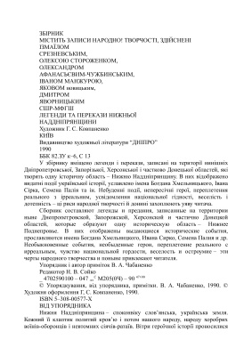 Чабаненко В.А. Савур-могила. Легенди і перекази Нижньої Наддніпрянщини