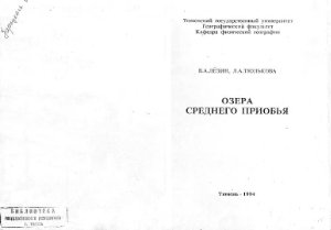 Лезин В.А., Тюлькова Л.А. Озера Среднего Приобья (комплексная характеристика)
