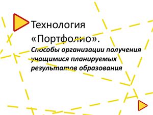 Технология Портфолио