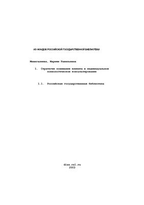 Минигалиева М.Р. Стратегии понимания клиента в индивидуальном психологическом консультировании