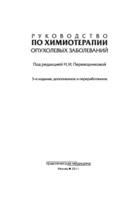 Переводчикова Н.И. (ред.) Руководство по химиотерапии опухолевых заболеваний