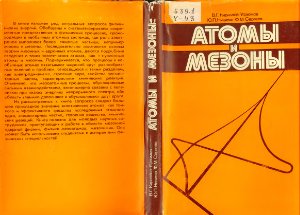 Кириллов-Угрюмов В.Г., Никитин Ю.П., Сергеев Ф.М. Атомы и мезоны