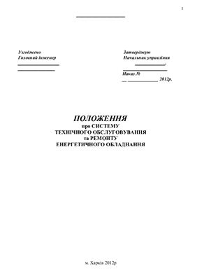 Положення про систему технічного обслуговування та ремонту енергетичного обладнання