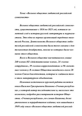 Вольное общество любителей российской словесности