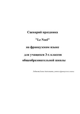 Сценарий праздника Le Noel на французском языке для учащихся 3-х классов
