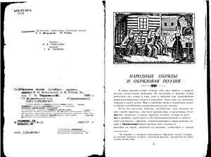 Жекулина В.И., Розова А.Н. (сост.) Обрядовая поэзия
