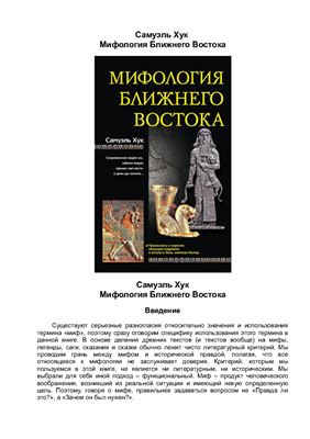 Хук С. Мифология Ближнего Востока