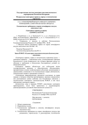 СанПиН 2.1.6.575-96 Гигиенические требования к охране атмосферного воздуха населенных мест