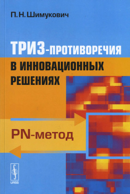 Шимукович П.Н. ТРИЗ-противоречия в инновационных решениях: PN-метод