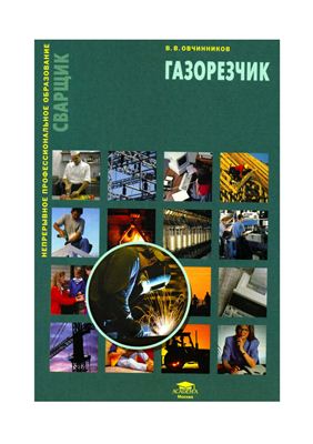 Овчинников В.В. Газорезчик