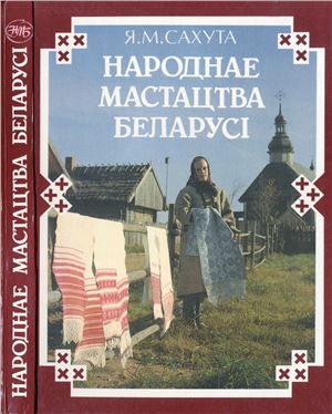 Сахута Я.М. Народнае мастацтва Беларусі