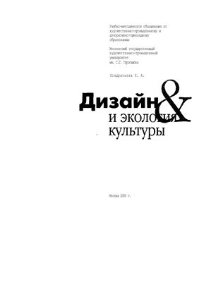 Кондратьева К.А. Дизайн и экология культуры
