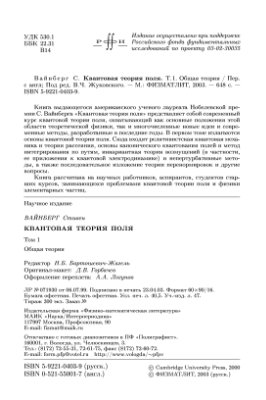 Вайнберг С. Квантовая теория поля. В двух томах. Том 1. Общая теория