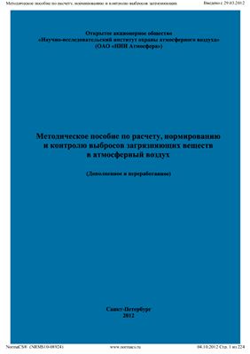 Буренин Н.С., Двинянина О.В., Шемяков П.Н. и др. Методическое пособие по расчету, нормированию и контролю выбросов загрязняющих веществ в атмосферный воздух