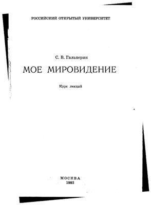 Гальперин С.В. Моё мировидение