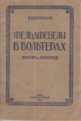 Быховский Б. Фельдфебели в вольтерах. Фашизм и философия