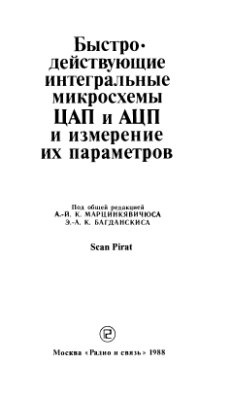 Марцинкявичюс А К Багданскис Э К Быстродействующие интегральные микросхемы ЦАП и АЦП и измерение их параметров
