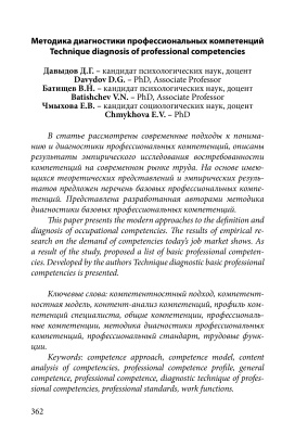 Давыдов Д.Г., Батищев В.Н., Чмыхова Е.В.Методика диагностики профессиональных компетенций