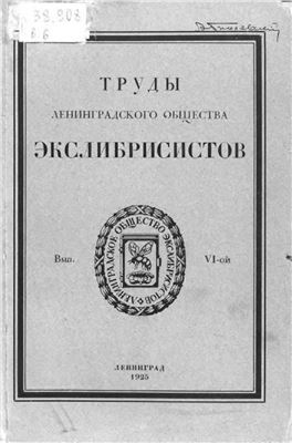 Труды Ленинградского Общества Экслибрисистов. Выпуск 6