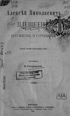 Покровский В.И. Алексей Николаевич Плещеев. Его жизнь и сочинения