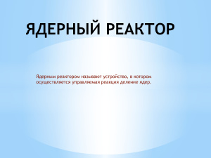 Ядерный реактор на быстрых нейтронах