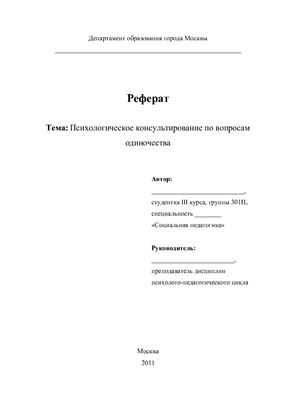 Реферат - Психологическое консультирование по проблеме одиночества