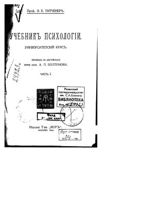 Титченер Э.Б. Учебник психологии