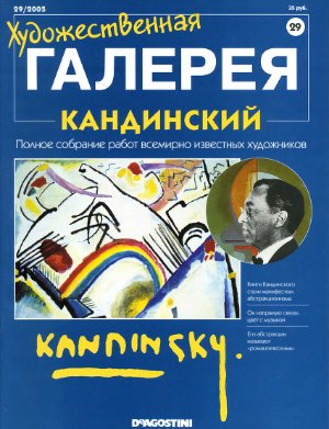Художественная галерея 2005 №029. Кандинский
