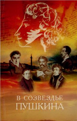 Грехнев В.А. В созвездье Пушкина. Публичные лекции