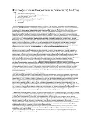 Философия эпохи Возрождения (Ренессанса). XIV - XVII вв