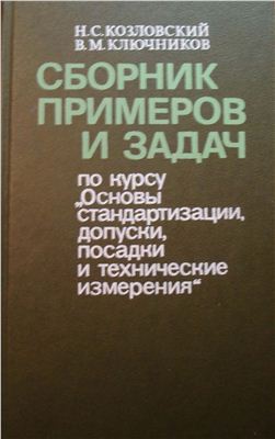 Козловский Н.С., Ключников В.М. Сборник примеров и задач по курсу  Основы стандартизации, допуски, посадки и технические измерения