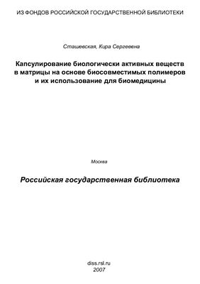 Сташевская К.С. Капсулирование биологически активных веществ в матрицы на основе биосовместимых полимеров и их использование для биомедицины