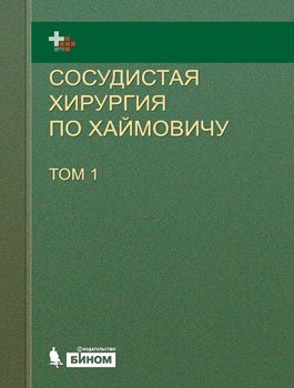 Ашер Э. (ред.) Сосудистая хирургия по Хаймовичу. Том 1