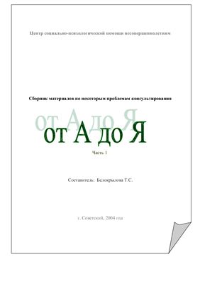 Белокрылова Т.С. (сост.) Сборник материалов по некоторым проблемам консультирования От А до Я. Часть 1