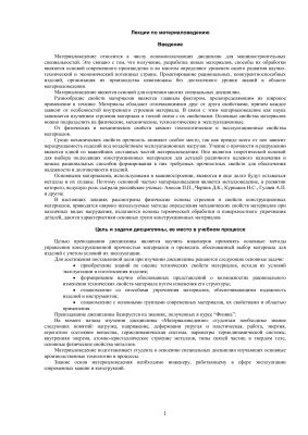 Лекции по материаловедению
