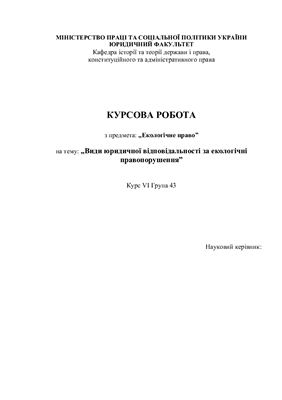 Види юридичної відповідальності за екологічні правопорушення
