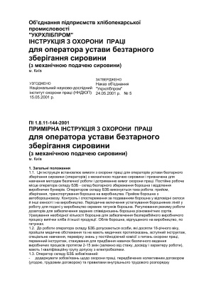 ПІ 1.8.11-144-2001 Примірна інструкція з охорони праці для оператора устави безтарного зберігання сировини (з механічною подачею сировини)