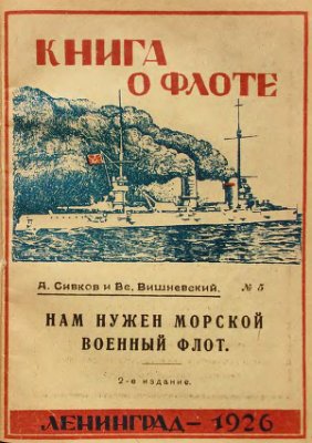 Сивков А., Вишневский Вс. Нам нужен морской военный флот