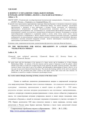 Лобин А.М. К вопросу о механизме социального взрыва в романе-антиутопии А. Волоса Маскавская Мекка