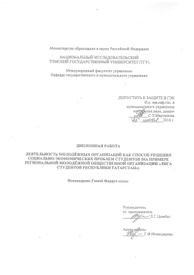 Деятельность молодежных организаций как способ решения социально-экономических проблем студентов (на примере Региональной молодежной общественной организации Лига Студентов Республики Татарстан)