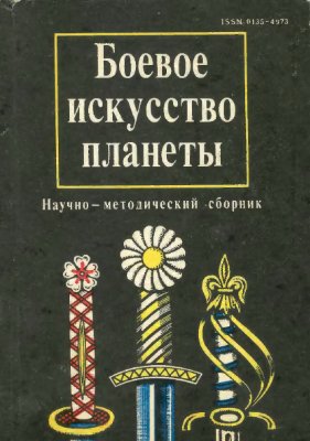 Боевое искусство планеты 1992 №06