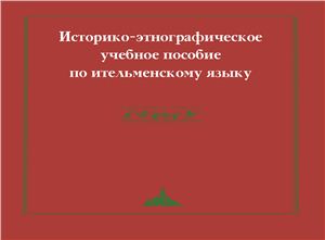 Халоймова К.Н., Дюрр, М., Кастен Э., Лонгинов С. Историко-этнографическое учебное пособие по ительменскому языку