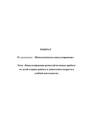 Консультирование родителей по поводу проблем их детей в период раннего и дошкольного возраста и учебной деятельности