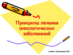 Принципы лечения онкологических больных