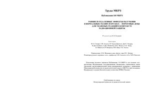 Ранние и отдаленные эффекты облучения в нормальных тканях и органах - пороговые дозы для тканевых реакций в контексте радиационной защиты