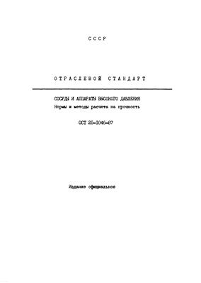 ОСТ 26-1046-87 Сосуды и аппараты высокого давления. Нормы и методы расчета на прочность