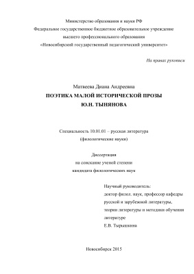 Матвеева Д.А. Поэтика малой исторической прозы Ю.Н. Тынянова