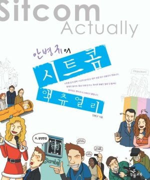 안병규. 안병규의 시트콤 액츄얼리. An Byeongkyu. Sitcom actually