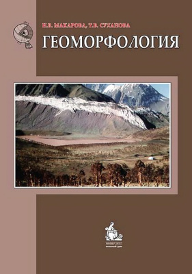 Макарова Н.В., Суханова Т.В. Геоморфология